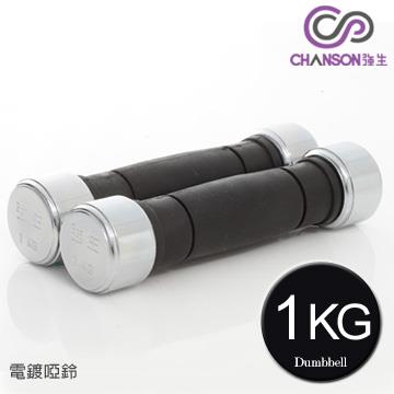 【強生CHANSON】電鍍啞鈴－1KG（1組2入）