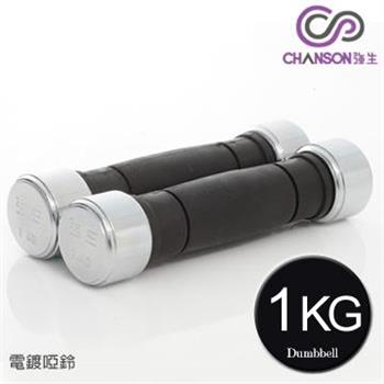 【強生CHANSON】電鍍啞鈴－1KG（1組2入）【金石堂、博客來熱銷】