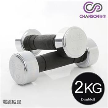 【強生CHANSON】電鍍啞鈴－2KG（1組2入）【金石堂、博客來熱銷】