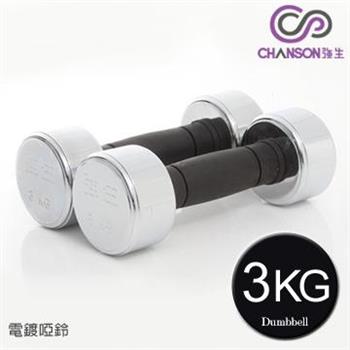 【強生CHANSON】電鍍啞鈴－3KG（1組2入）【金石堂、博客來熱銷】