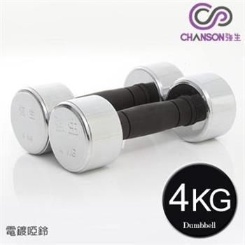 【強生CHANSON】電鍍啞鈴－4KG（1組2入）【金石堂、博客來熱銷】