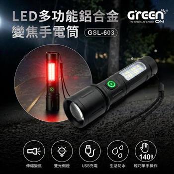 GREENON 多功能伸縮變焦LED手電筒 GSL-603 強光遠射+側燈照明+紅光爆閃 Type-C快充 登山露營夜釣車用照明燈