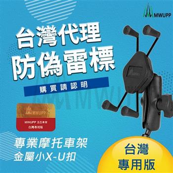 【MWUPP】五匹 台灣專用版－小X鋁合金_U扣版【金石堂、博客來熱銷】