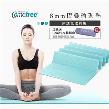 Comefree康芙麗羽量級TPE6MM摺疊瑜珈墊-Tiffany藍-台灣製(附收納袋)