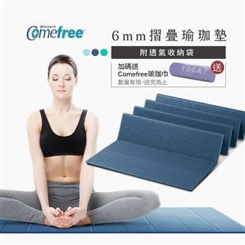 Comefree康芙麗羽量級TPE6MM摺疊瑜珈墊-珍珠藍-台灣製(附收納袋)