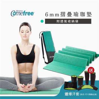 Comefree康芙麗羽量級TPE6MM摺疊瑜珈墊-湖水綠-台灣製(附收納袋)
