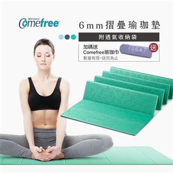 Comefree康芙麗羽量級TPE6MM摺疊瑜珈墊-湖水綠-台灣製(附收納袋)