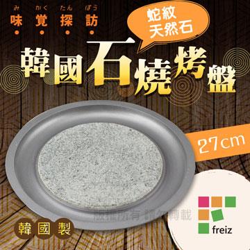 【日本和平Freiz】韓國編味覺探訪天然石燒烤盤－27cm