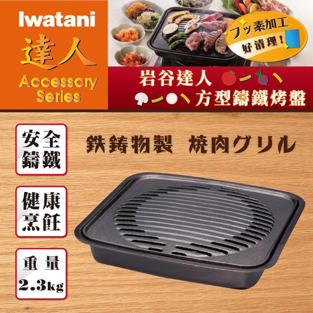 【日本Iwatani】岩谷達人29cm方型鑄鐵燒烤盤組