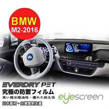 EyeScreen BMW M2 （2016車式） Everdry PET 導航螢幕保護貼（無保固）【金石堂、博客來熱銷】