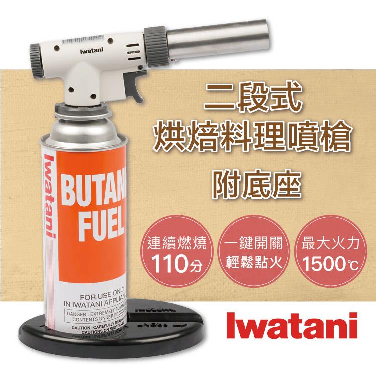 【日本Iwatani】岩谷高火力二段式瓦斯噴槍（附座）－日本製造