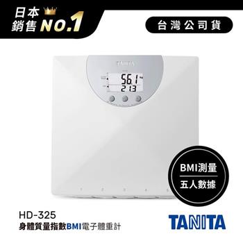 日本TANITA身體質量指數BMI電子體重計HD325－台灣公司貨