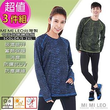MI MI LEO 台灣製超機能保暖衣－超值三件組【金石堂、博客來熱銷】
