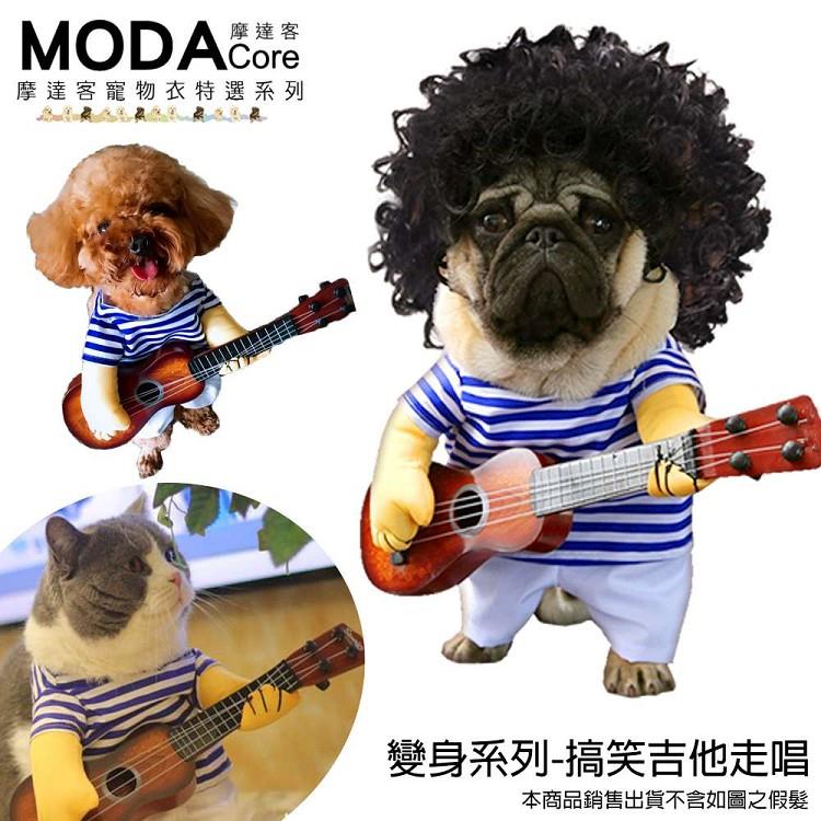 【摩達客寵物系列】變身系列小猫小狗衣服－搞笑吉他走唱款
