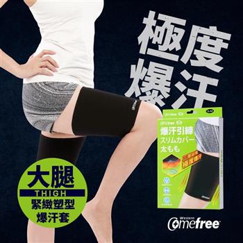 Comefree康芙麗緊緻塑型爆汗套-大腿-L-XL-台灣製
