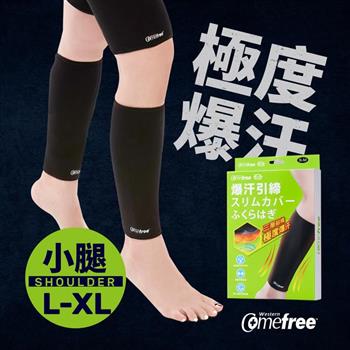 Comefree康芙麗緊緻塑型爆汗套-小腿-L-XL-台灣製