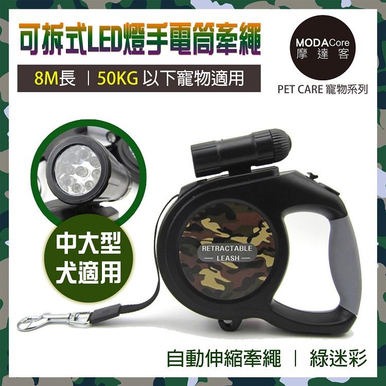【摩達客寵物系列】可拆式9燈LED超亮手電筒寵物自動伸縮牽繩（綠迷彩/ 8米長 / 50KG以下適用