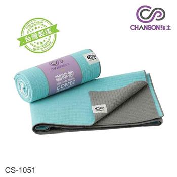 【強生CHANSON】CS－1051 Eco咖啡紗瑜珈舖巾/熱瑜珈墊【金石堂、博客來熱銷】