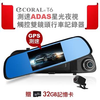 CORAL T6 星光夜視觸控雙鏡頭測速ADAS行車記錄器（附贈32G）【金石堂、博客來熱銷】
