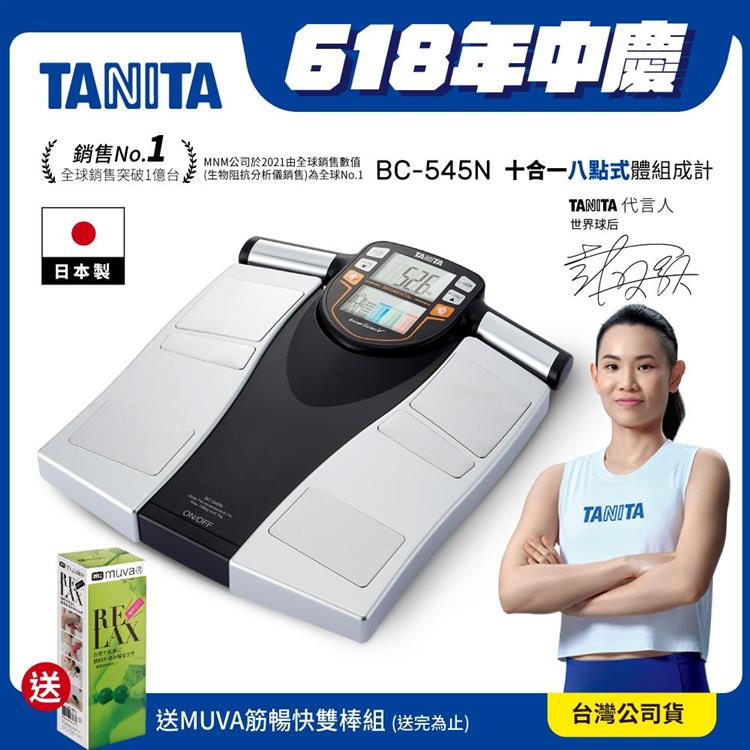 日本TANITA十合一8點式體組成計BC－545N（日本製）－台灣公司貨