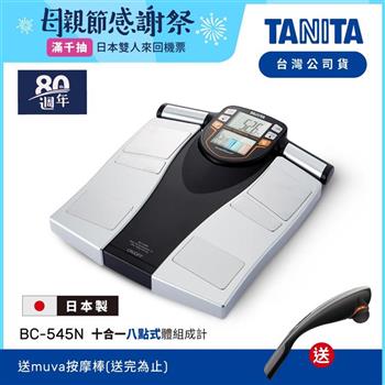 日本TANITA十合一8點式體組成計BC－545N（日本製）－台灣公司貨【金石堂、博客來熱銷】