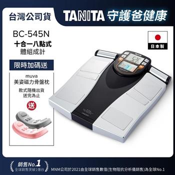 日本TANITA十合一8點式體組成計BC-545N(日本製)-台灣公司貨