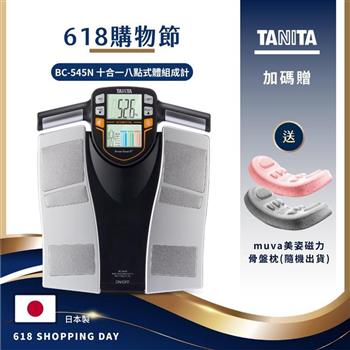 日本TANITA十合一8點式體組成計BC-545N(日本製)-台灣公司貨