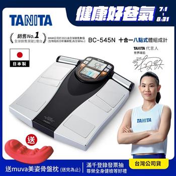 日本TANITA十合一8點式體組成計BC－545N（日本製）－台灣公司貨