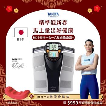 日本TANITA十合一8點式體組成計BC-545N(日本製)-台灣公司貨