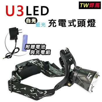 【TW焊馬】U3 LED 充電式頭燈CY－H0582【金石堂、博客來熱銷】