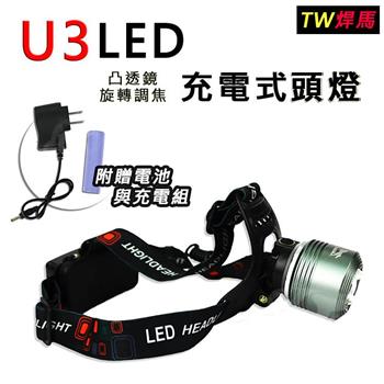 【TW焊馬】U3 LED 凸透鏡旋轉調焦充電式頭燈CY－H0586【金石堂、博客來熱銷】