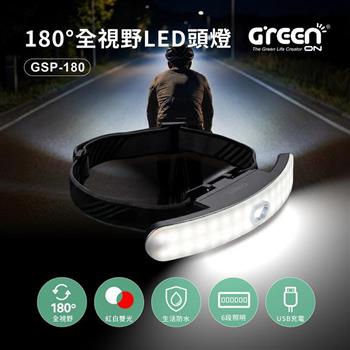 【GREENON】180°全視野LED頭燈 GSP-180  露營 登山 夜跑 修車 停電照明 工作頭燈