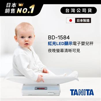 日本TANITA紅光LED螢幕電子嬰兒秤BD－1584（日本製）－台灣公司貨【金石堂、博客來熱銷】