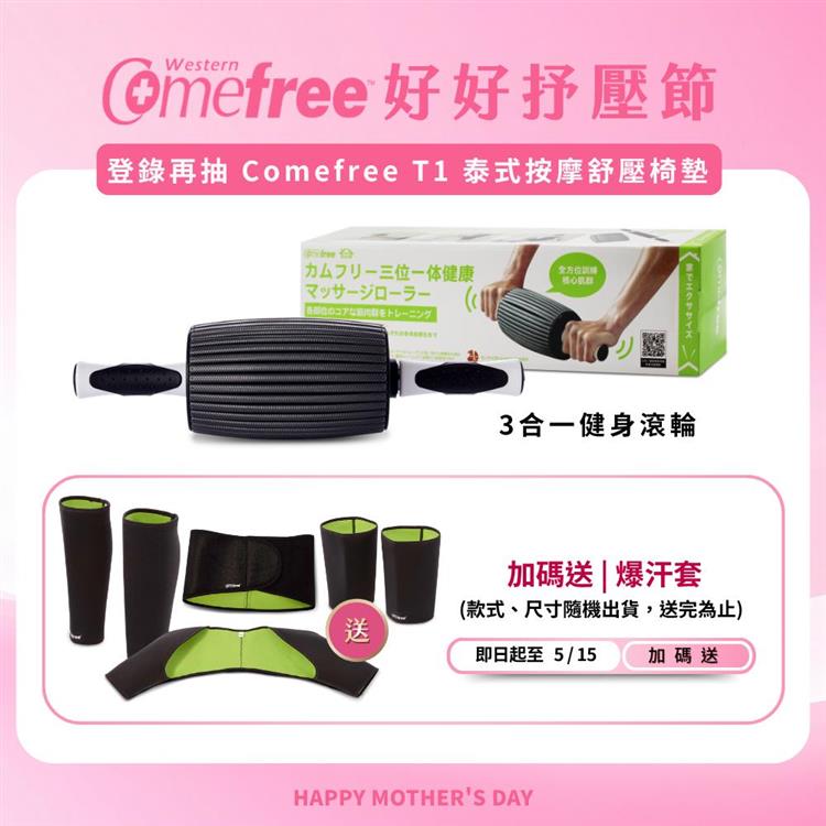 Comefree康芙麗三合一健身按摩滾輪-酒桶型
