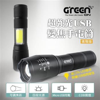 【GREENON】超強光USB變焦手電筒 進階版【金石堂、博客來熱銷】