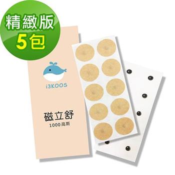 i3KOOS磁立舒－1000高斯磁力貼5包（10枚/包）－精緻版【金石堂、博客來熱銷】