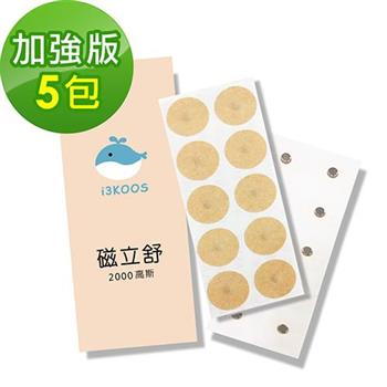 i3KOOS磁立舒－2000高斯磁力貼5包（10枚/包）－加強版【金石堂、博客來熱銷】