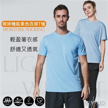 MI MI LEO台灣製吸排機能素色百搭T恤－水藍【金石堂、博客來熱銷】