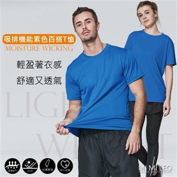 MI MI LEO台灣製吸排機能素色百搭T恤－寶藍【金石堂、博客來熱銷】