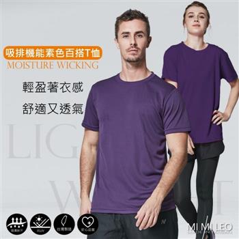 MI MI LEO台灣製吸排機能素色百搭T恤－深紫【金石堂、博客來熱銷】
