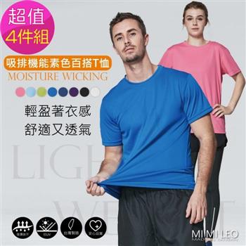 MI MI LEO台灣製吸排機能素色百搭T恤－超值四件組 （ 粉紅 水藍 深藍 深紫 ）【金石堂、博客來熱銷】