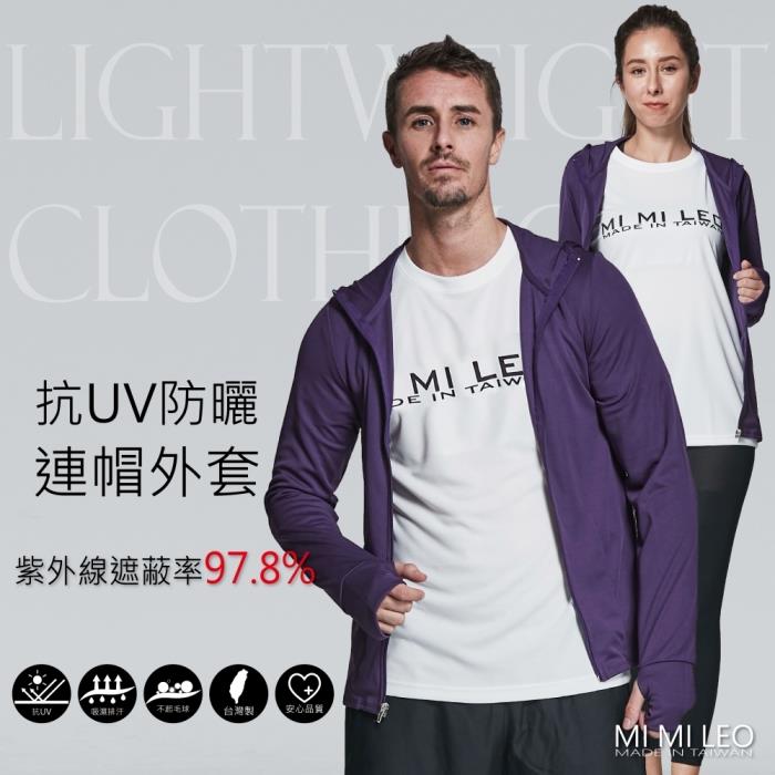 MI MI LEO台灣製抗UV防曬連帽外套－深紫