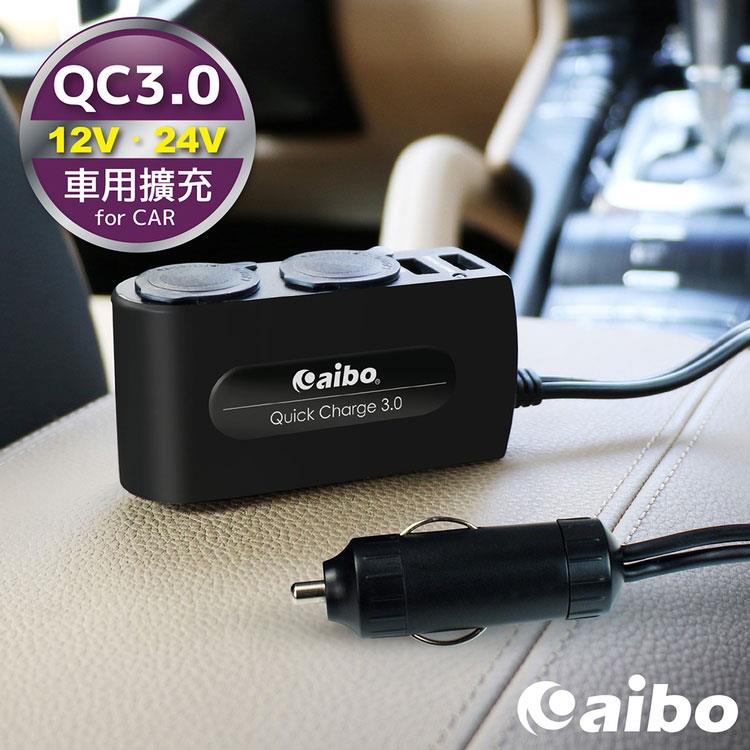aibo AB432Q3 QC3.0 車用充電器（雙USB埠+雙點煙器+延長線）