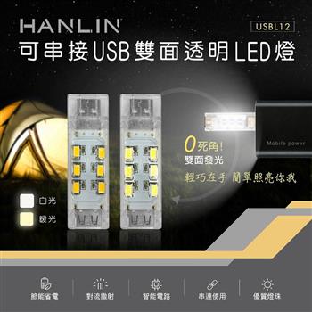 HANLIN－USBL12 可串接USB雙面透明LED燈【金石堂、博客來熱銷】