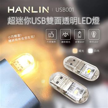 HANLIN－USB001~超迷你USB雙面透明LED燈【金石堂、博客來熱銷】