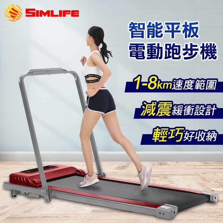 Simlife－Run堅毅跑者智能平板電動跑步機（熱情紅）