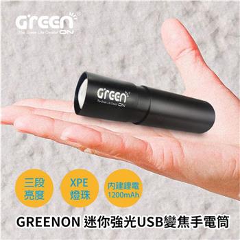 GREENON 迷你強光USB變焦手電筒 三段亮度 伸縮變焦 防潑水設計【金石堂、博客來熱銷】