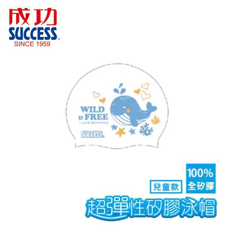 【SUCCESS 成功】S673超彈性矽膠泳帽－兒童款（白）