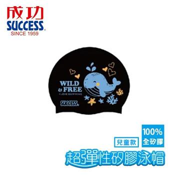 【SUCCESS 成功】S673超彈性矽膠泳帽－兒童款（黑）【金石堂、博客來熱銷】