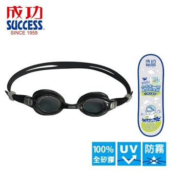 【SUCCESS 成功】S601小學生一體全矽膠泳鏡－黑【金石堂、博客來熱銷】